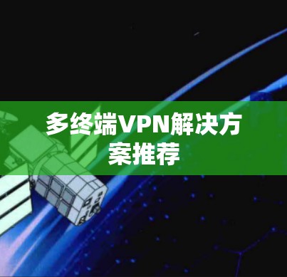 多终端VPN解决方案推荐