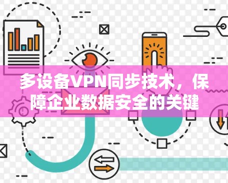 多设备VPN同步技术，保障企业数据安全的关键