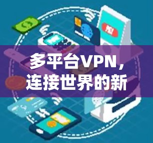 多平台VPN，连接世界的新标准