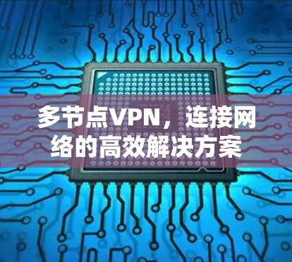 多节点VPN，连接网络的高效解决方案