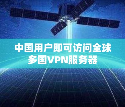 中国用户即可访问全球多国VPN服务器 中国用户即可访问全球多国VPN服务器