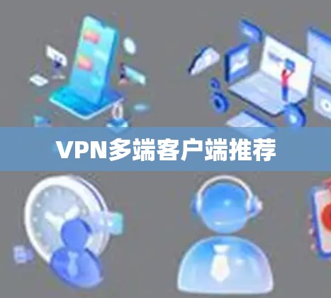 VPN多端客户端推荐 VPN多端客户端推荐