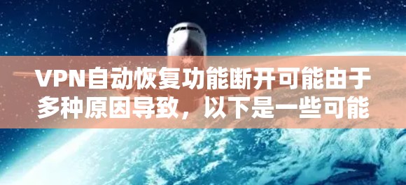 VPN自动恢复功能断开可能由于多种原因导致，以下是一些可能的原因和解决方法
