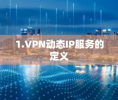 1.VPN动态IP服务的定义