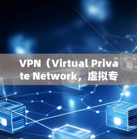 VPN（Virtual Private Network，虚拟专用网络）是一种通过网络连接外部网络的技术，用于提供安全、私密的网络访问服务。以下是关于VPN订阅线路同步的一些关键点和建议