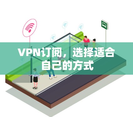 VPN订阅，选择适合自己的方式