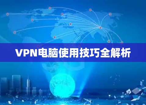 VPN电脑使用技巧全解析
