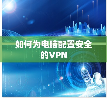 如何为电脑配置安全的VPN 如何为电脑配置安全的VPN
