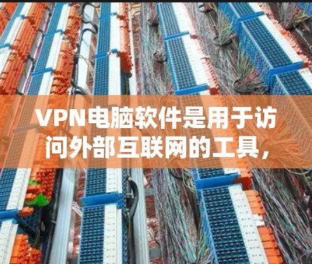VPN电脑软件是用于访问外部互联网的工具,通过网络连接外部服务器,提供安全访问方式。以下是详细介绍 VPN电脑软件是用于访问外部互联网的工具,通过网络连接外部服务器,提供安全访问方式。以下是详细介绍
