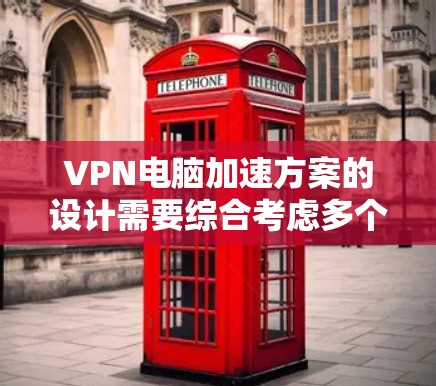 VPN电脑加速方案的设计需要综合考虑多个因素,以确保高效、安全和经济。以下是一个分步骤的解决方案 VPN电脑加速方案的设计需要综合考虑多个因素,以确保高效、安全和经济。以下是一个分步骤的解决方案