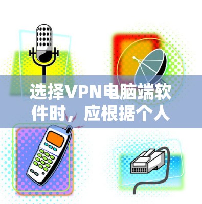 选择VPN电脑端软件时,应根据个人或企业的使用场景、技术背景和配置需求进行选择。以下是对推荐软件的详细说明 选择VPN电脑端软件时,应根据个人或企业的使用场景、技术背景和配置需求进行选择。以下是对推荐软件的详细说明