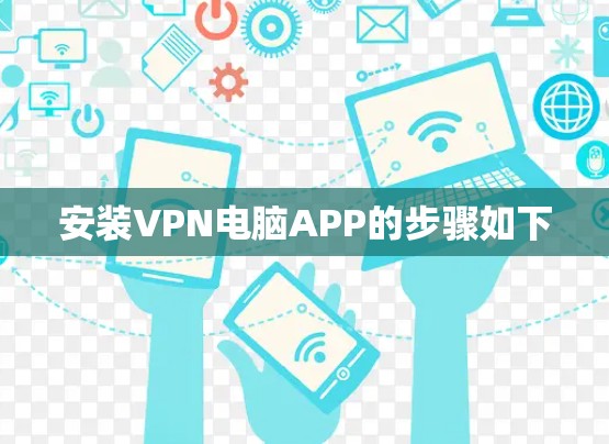 安装VPN电脑APP的步骤如下 安装VPN电脑APP的步骤如下