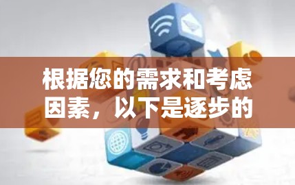 根据您的需求和考虑因素，以下是逐步的VPN选择指南
