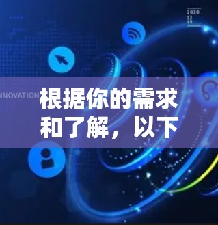 根据你的需求和了解,以下是对VPN的详细分析和推荐 根据你的需求和了解,以下是对VPN的详细分析和推荐