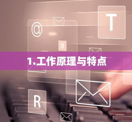 1.工作原理与特点 1.工作原理与特点