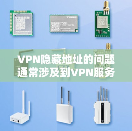 VPN隐藏地址的问题通常涉及到VPN服务器的配置和管理。以下是解决此类问题的详细步骤 VPN隐藏地址的问题通常涉及到VPN服务器的配置和管理。以下是解决此类问题的详细步骤