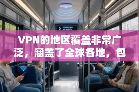 VPN的地区覆盖非常广泛,涵盖了全球各地,包括城市、乡村和偏远地区。以下是一些主要的 VPN 输出地区及其特点 VPN的地区覆盖非常广泛,涵盖了全球各地,包括城市、乡村和偏远地区。以下是一些主要的 VPN 输出地区及其特点