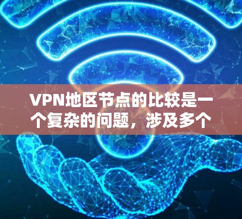 VPN地区节点的比较是一个复杂的问题,涉及多个因素和不同的协议环境。以下是一个有条理的总结,帮助你更好地理解VPN地区节点 VPN地区节点的比较是一个复杂的问题,涉及多个因素和不同的协议环境。以下是一个有条理的总结,帮助你更好地理解VPN地区节点