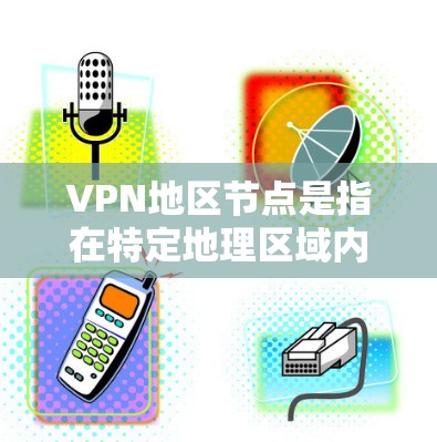 VPN地区节点是指在特定地理区域内设立的VPN服务器,旨在提供加密和安全的数据传输服务。这些节点通常位于资源受限、网络条件较好的地区,如某些小国和地区。以下是关于VPN地区节点的详细分析 VPN地区节点是指在特定地理区域内设立的VPN服务器,旨在提供加密和安全的数据传输服务。这些节点通常位于资源受限、网络条件较好的地区,如某些小国和地区。以下是关于VPN地区节点的详细分析