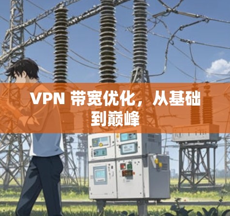 VPN 带宽优化，从基础到巅峰