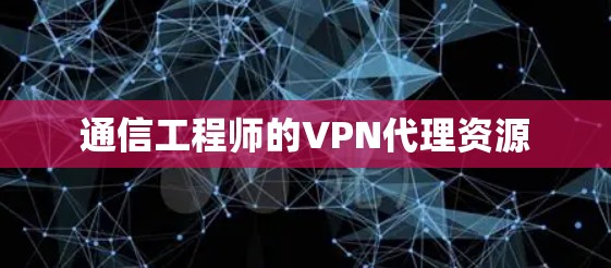 通信工程师的VPN代理资源