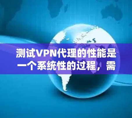 测试VPN代理的性能是一个系统性的过程,需要综合考虑多个因素以确保其稳定性。以下是一个有条理的步骤指南,帮助您高效地进行测试 测试VPN代理的性能是一个系统性的过程,需要综合考虑多个因素以确保其稳定性。以下是一个有条理的步骤指南,帮助您高效地进行测试