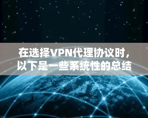 在选择VPN代理协议时，以下是一些系统性的总结和推荐