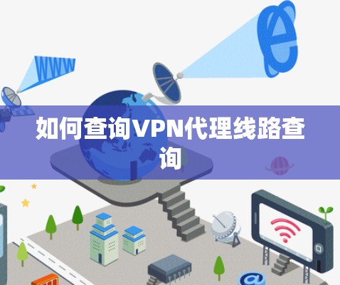 如何查询VPN代理线路查询 如何查询VPN代理线路查询