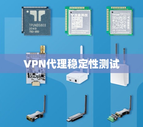 VPN代理稳定性测试 VPN代理稳定性测试