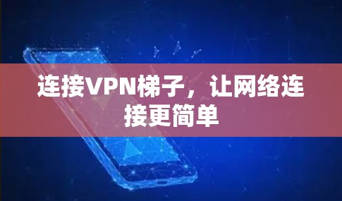 连接VPN梯子，让网络连接更简单
