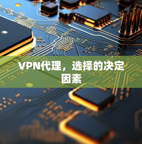 VPN代理,选择的决定因素 VPN代理,选择的决定因素