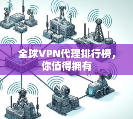 全球VPN代理排行榜,你值得拥有 全球VPN代理排行榜,你值得拥有