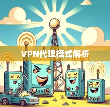 VPN代理模式解析 VPN代理模式解析