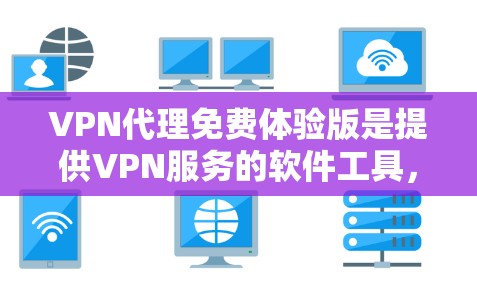 VPN代理免费体验版是提供VPN服务的软件工具,用户可以通过该版本访问并体验其功能,但可能存在一定的使用限制和风险。以下是对该主题的详细分析 VPN代理免费体验版是提供VPN服务的软件工具,用户可以通过该版本访问并体验其功能,但可能存在一定的使用限制和风险。以下是对该主题的详细分析