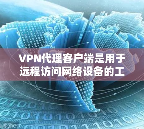 VPN代理客户端是用于远程访问网络设备的工具,支持用户访问目标服务器、应用程序等。以下是使用VPN代理客户端的详细步骤 VPN代理客户端是用于远程访问网络设备的工具,支持用户访问目标服务器、应用程序等。以下是使用VPN代理客户端的详细步骤