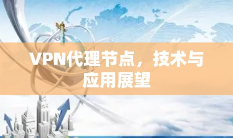 VPN代理节点，技术与应用展望