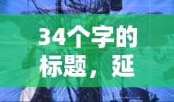 34个字的标题,延迟测试与评估,保障您的VPN网络品质 34个字的标题,延迟测试与评估,保障您的VPN网络品质