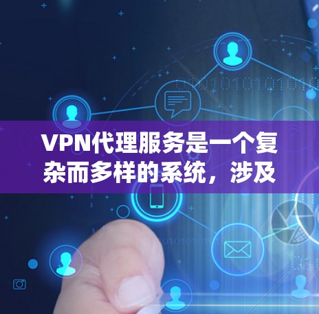 VPN代理服务是一个复杂而多样的系统,涉及加密技术、服务器管理、数据传输等多个方面。以下是对VPN代理服务的详细分析和总结 VPN代理服务是一个复杂而多样的系统,涉及加密技术、服务器管理、数据传输等多个方面。以下是对VPN代理服务的详细分析和总结
