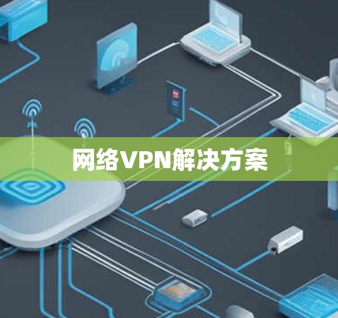 网络VPN解决方案 网络VPN解决方案