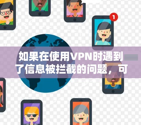 如果在使用VPN时遇到了信息被拦截的问题，可以按照以下步骤进行处理