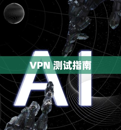 VPN 测试指南 VPN 测试指南