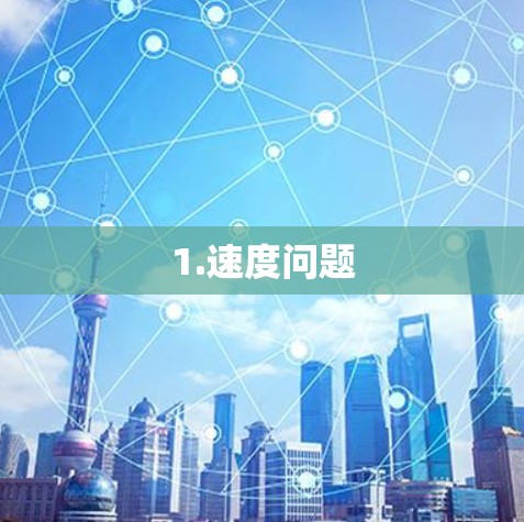 1.速度问题 1.速度问题