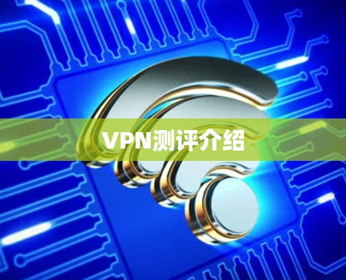 VPN测评介绍 VPN测评介绍