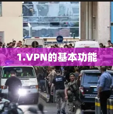 1.VPN的基本功能