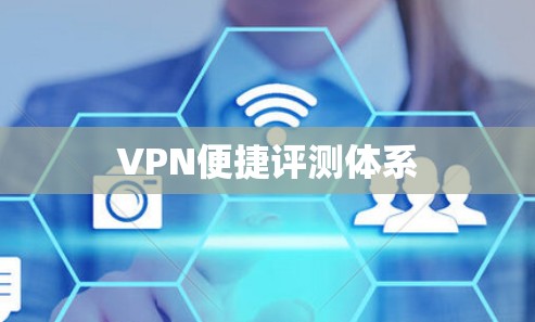 VPN便捷评测体系