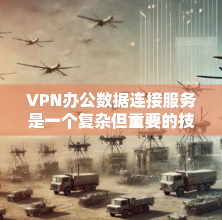 VPN办公数据连接服务是一个复杂但重要的技术领域,涉及多个方面,包括安全、技术实现和实际应用。以下是一个分步骤的总结,供你参考 VPN办公数据连接服务是一个复杂但重要的技术领域,涉及多个方面,包括安全、技术实现和实际应用。以下是一个分步骤的总结,供你参考