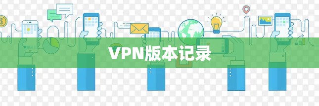 VPN版本记录 VPN版本记录