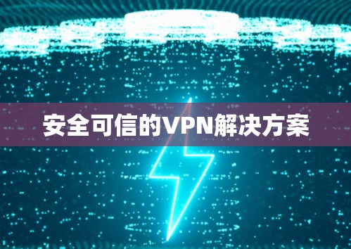 安全可信的VPN解决方案 安全可信的VPN解决方案