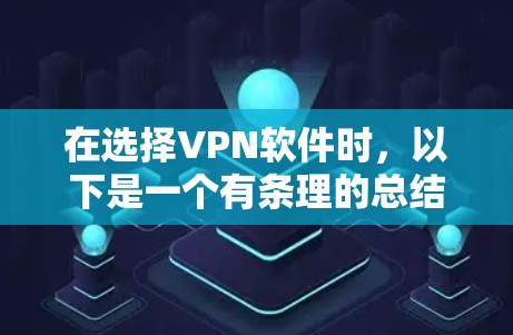 在选择VPN软件时,以下是一个有条理的总结,帮助你找到最适合自己的解决方案 在选择VPN软件时,以下是一个有条理的总结,帮助你找到最适合自己的解决方案