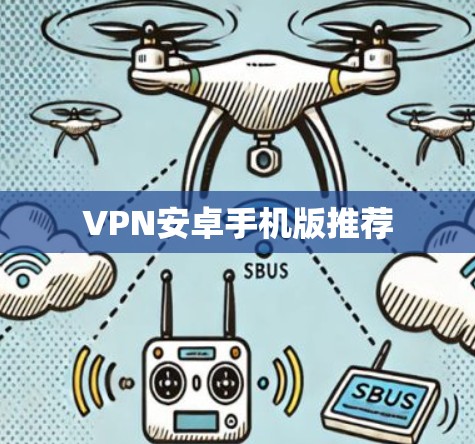VPN安卓手机版推荐 VPN安卓手机版推荐